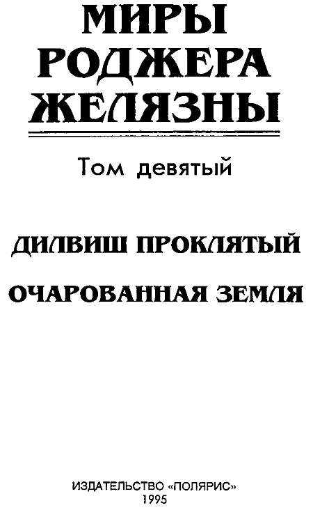 Миры Роджера Желязны. Том 9 - i_002.png