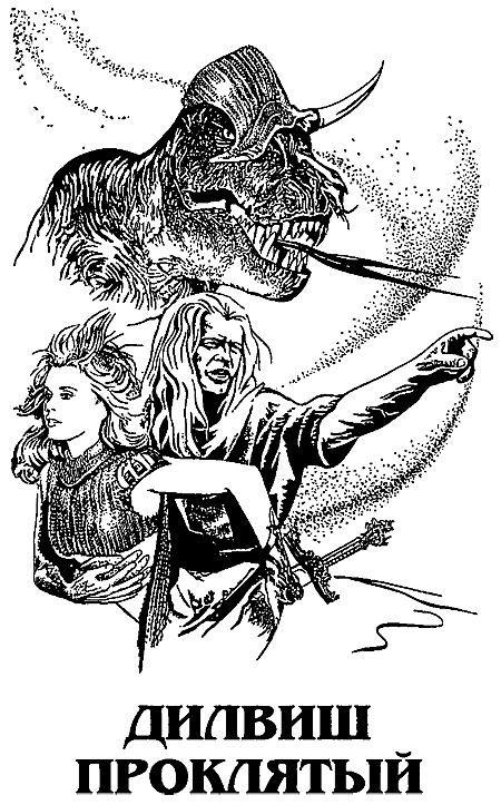 Миры Роджера Желязны. Том 9 - i_004.png