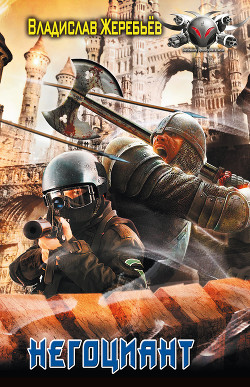 Книга Негоциант