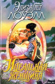 Книга Идеальная женщина