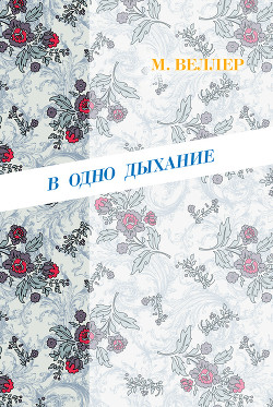 Книга В одно дыхание