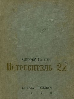 Книга Истребитель 2Z