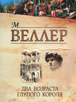 Книга Два возраста глупого короля