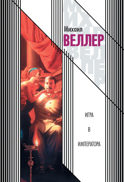 Книга Игра в императора