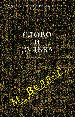 Книга Слово и судьба (сборник)