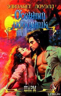 Книга Осенний любовник