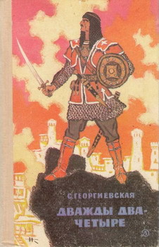 Книга Дважды два — четыре