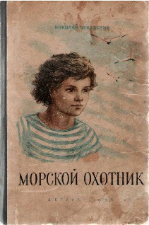 Читать онлайн книгу Морской охотник автор Чуковский Николай Корнеевич Книга Морской охотник