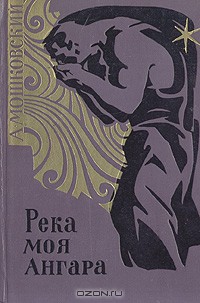 Книга Река моя Ангара
