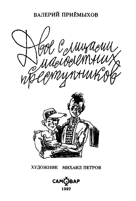 Двое с лицами малолетних преступников (сборник) - i_001.png