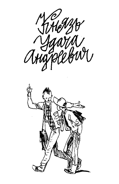 Двое с лицами малолетних преступников (сборник) - i_002.png