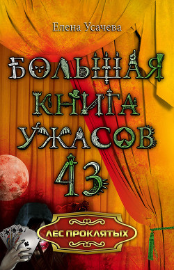 Книга Лес проклятых
