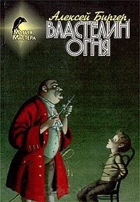 Читать онлайн книгу Властелин огня автор Биргер Алексей Борисович Книга Властелин огня