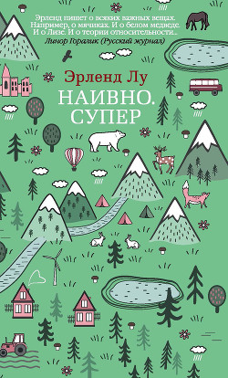 Книга Наивно. Супер