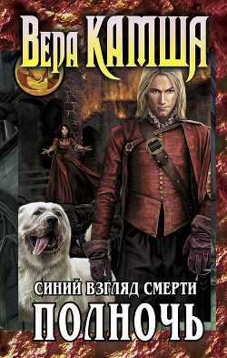Читать онлайн книгу Сердце Зверя. Том 3. Синий взгляд смерти. Рассвет автор Камша Вера Викторовна Книга Сердце Зверя. Том 3. Синий взгляд смерти. Рассвет