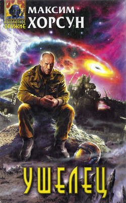 Книга Ушелец