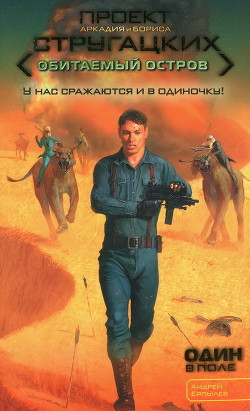 Книга Один в поле