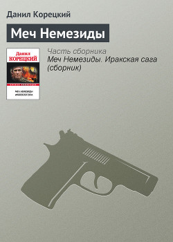 Книга Меч Немезиды