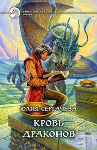 Книга Кровь драконов