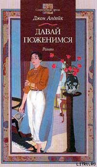 Книга Давай поженимся