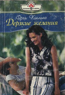 Книга Дерзкие желания