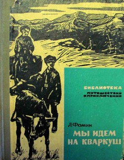 Книга Мы идем на Кваркуш