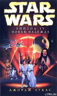 Книга Эпизод IV: Новая Надежда