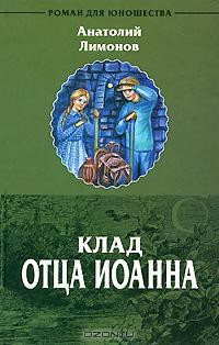 Книга Клад отца Иоанна