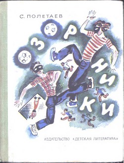 Читать онлайн книгу Озорники автор Полетаев Самуил Ефимович Книга Озорники