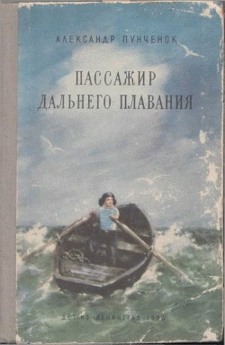 Читать онлайн книгу Пассажир дальнего плавания автор Пунченок Александр Ефимович Книга Пассажир дальнего плавания