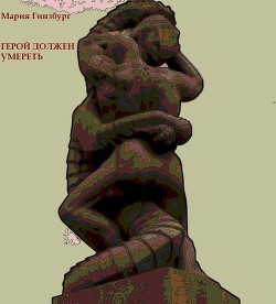 Книга Герой должен умереть
