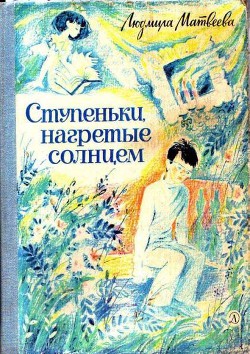 Книга Ступеньки, нагретые солнцем