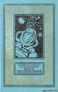 Книга Плеск звездных морей