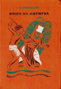 Книга Воин из Киригуа