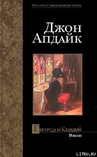 Книга Гертруда и Клавдий