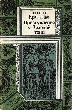 Книга Преступление у Зеленой тони