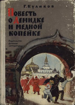 Читать онлайн книгу Повесть о Демидке и медной копейке автор Куликов Геомар Георгиевич Книга Повесть о Демидке и медной копейке