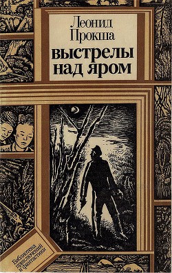 Читать онлайн книгу Выстрелы над яром автор Прокша Леонид Януарович Книга Выстрелы над яром