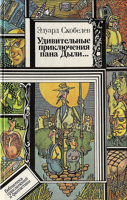 Книга Удивительные приключения пана Дыли и его друзей, Чосека и Гонзасека