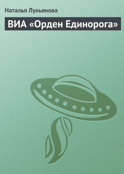 Читать онлайн книгу ВИА «Орден Единорога» автор Лукьянова Наталья Гераниновна Книга ВИА «Орден Единорога»