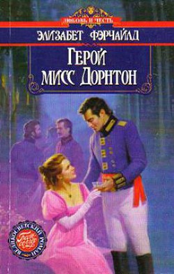 Книга Герой мисс Дорнтон