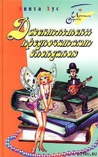 Книга Джентльмены предпочитают блондинок