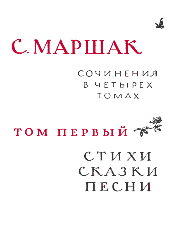 Собрание сочинений в четырех томах. Том первый. Стихи, сказки, песни - Marsh4_1_1.png