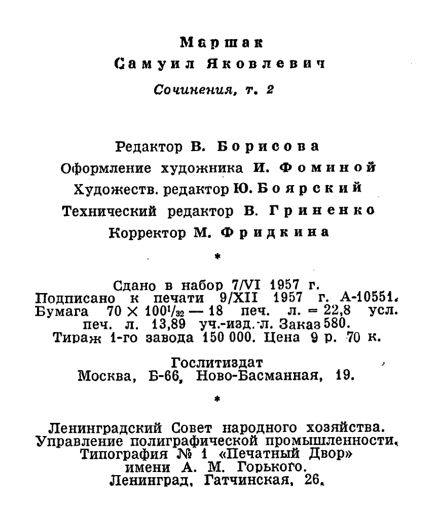 Собрание сочинений в четырех томах. Том второй. Лирика, повести в стихах, сатира, пьесы - Marsh4_2_12.png