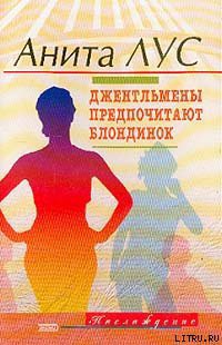Книга Но женятся джентльмены на брюнетках (пер. Пророковой)