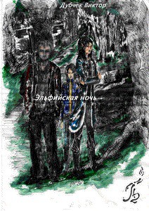 Книга Эльфийская ночь