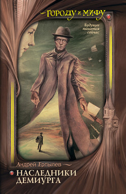 Читать онлайн книгу Наследники Демиурга автор Ерпылев Андрей Юрьевич Книга Наследники Демиурга