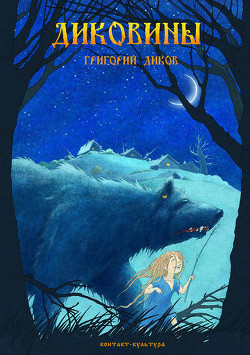 Читать онлайн книгу Диковины автор Диков Григорий Книга Диковины