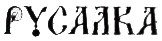 Русалка - i_001.jpg