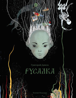 Книга Русалка